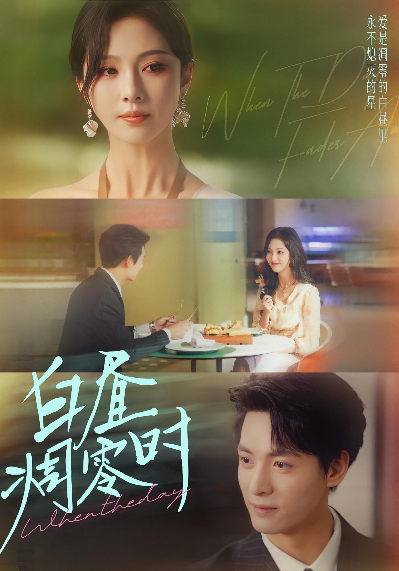 白昼凋零时 都市情感·甜宠·全61集 朱茉颜&刘叁肆&王怡诗格