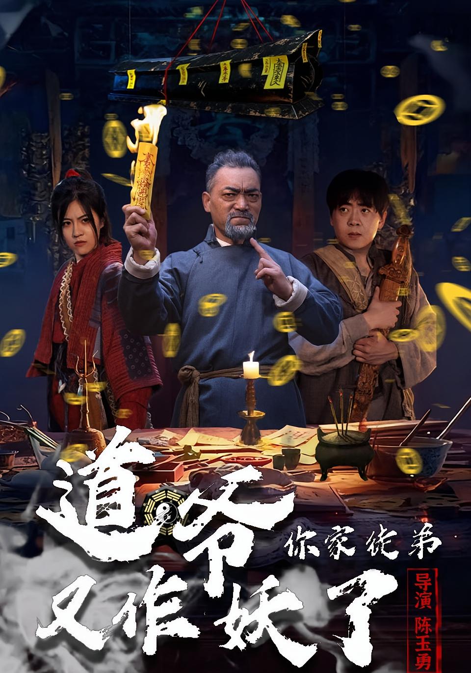 道爷，你家徒弟又作妖了 悬疑灵异·玄学·全64集 路露&李宣锦&杨文选