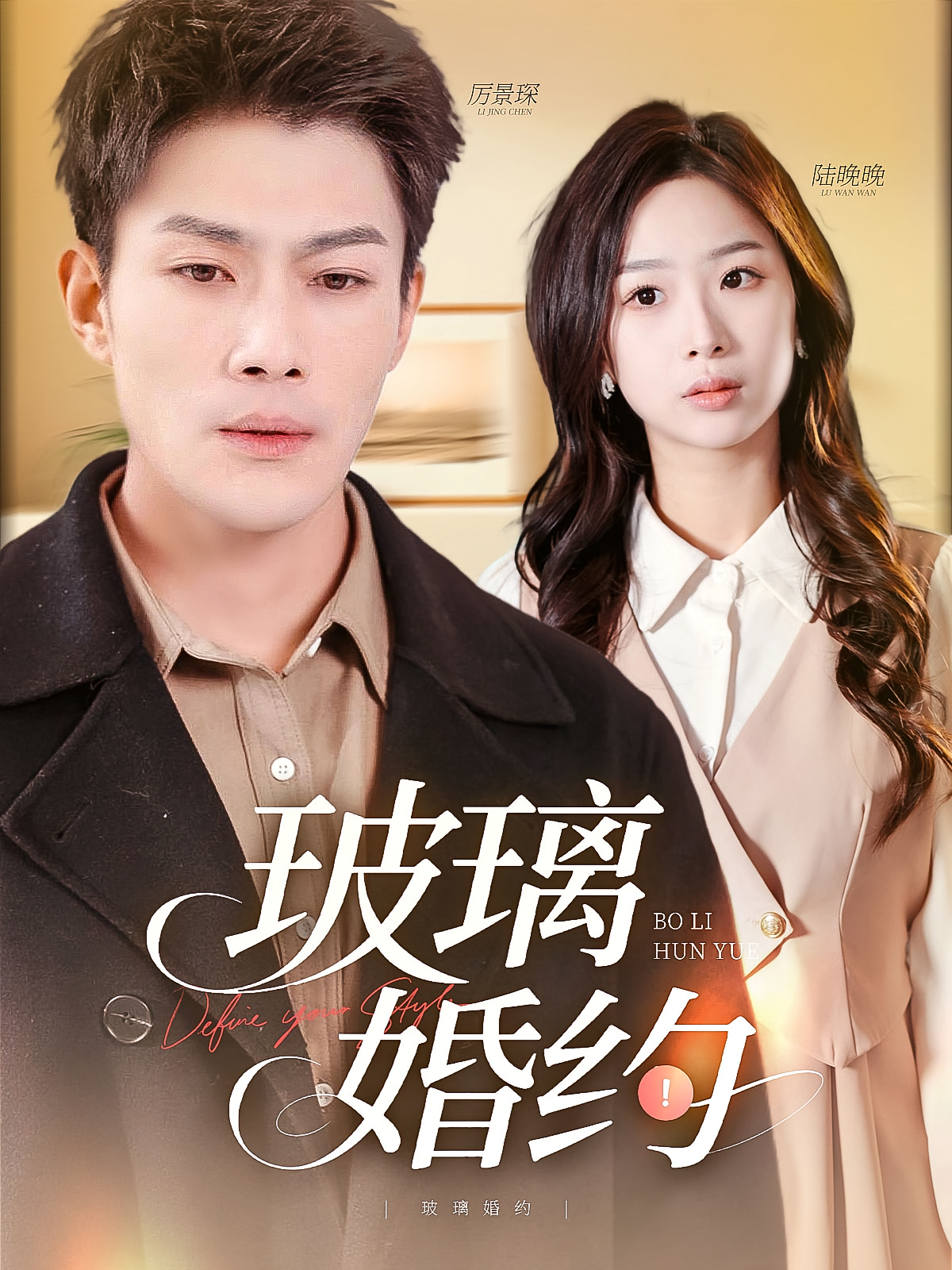 玻璃婚约 都市情感·都市·全92集 张培君&彭千玲&吴嘉辉