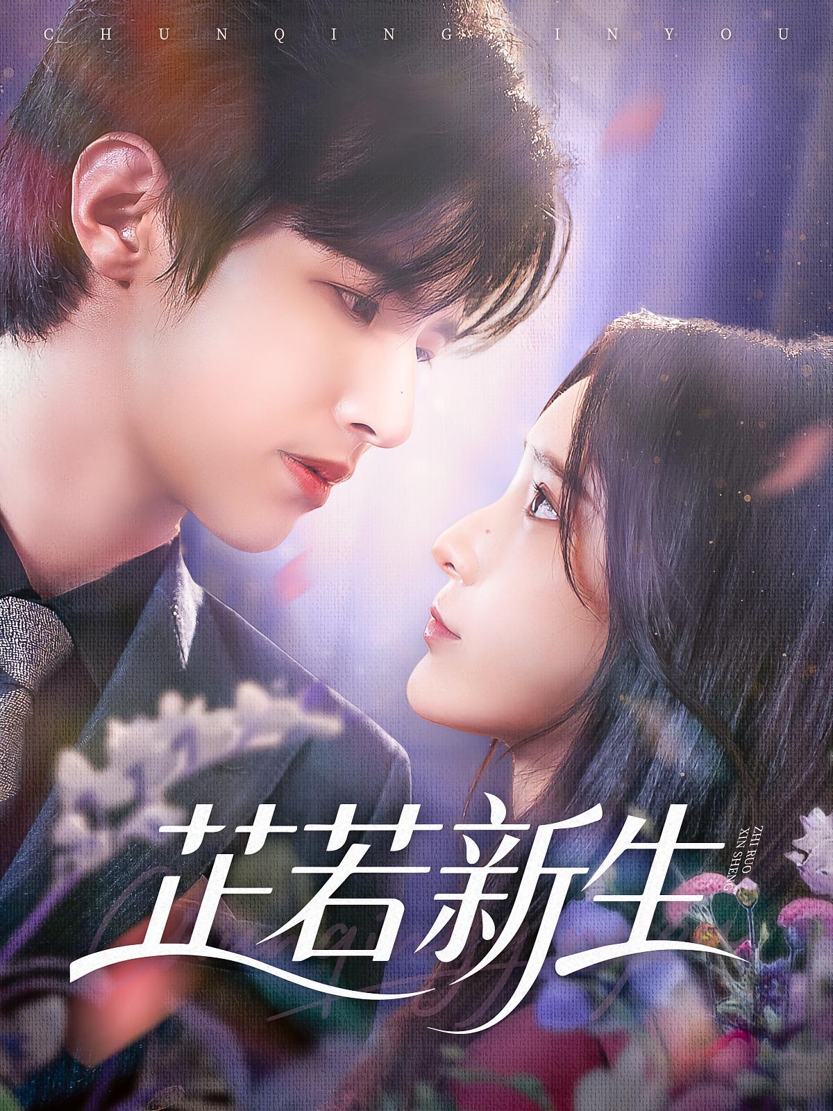 芷若新生 都市情感·总裁·全83集 苏和&张可为&张强弘