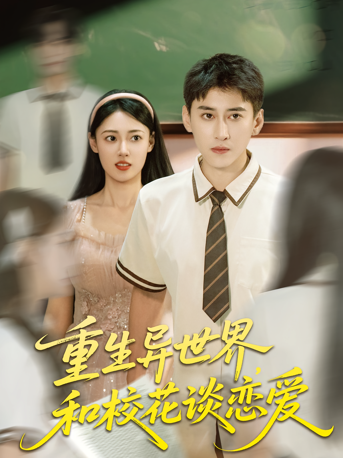 重生异世界，和校花谈恋爱 奇幻爱情·穿越·全63集 全美华&常子轩&郑文岩