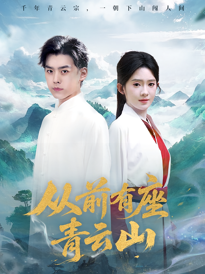 从前有座青云山 都市玄幻·都市·全80集 诗越越&白一沫&刘奕辰