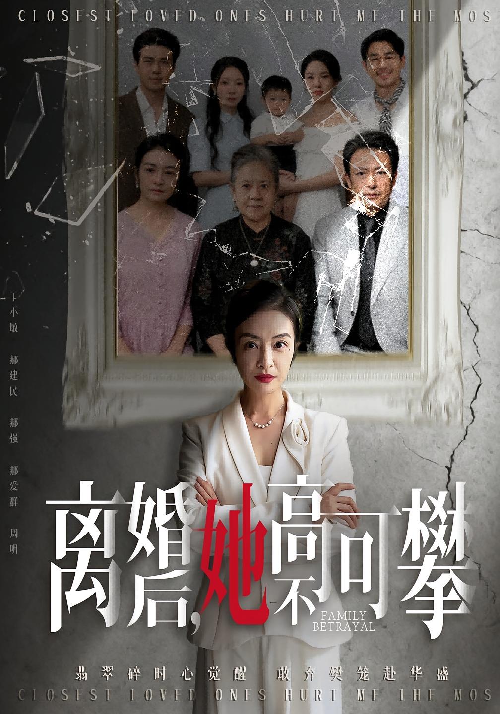 离婚后，她高不可攀 女性成长·都市·全67集 周六&岳子龙&刘超