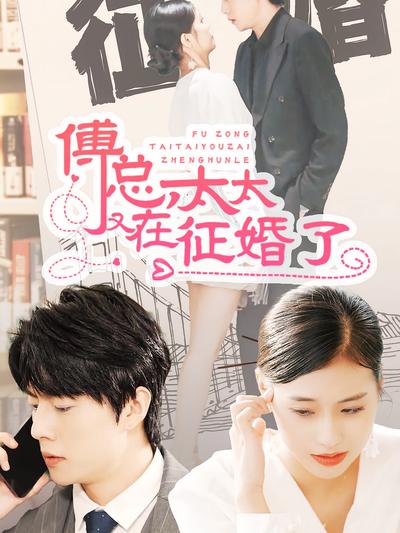 傅总太太又在征婚了