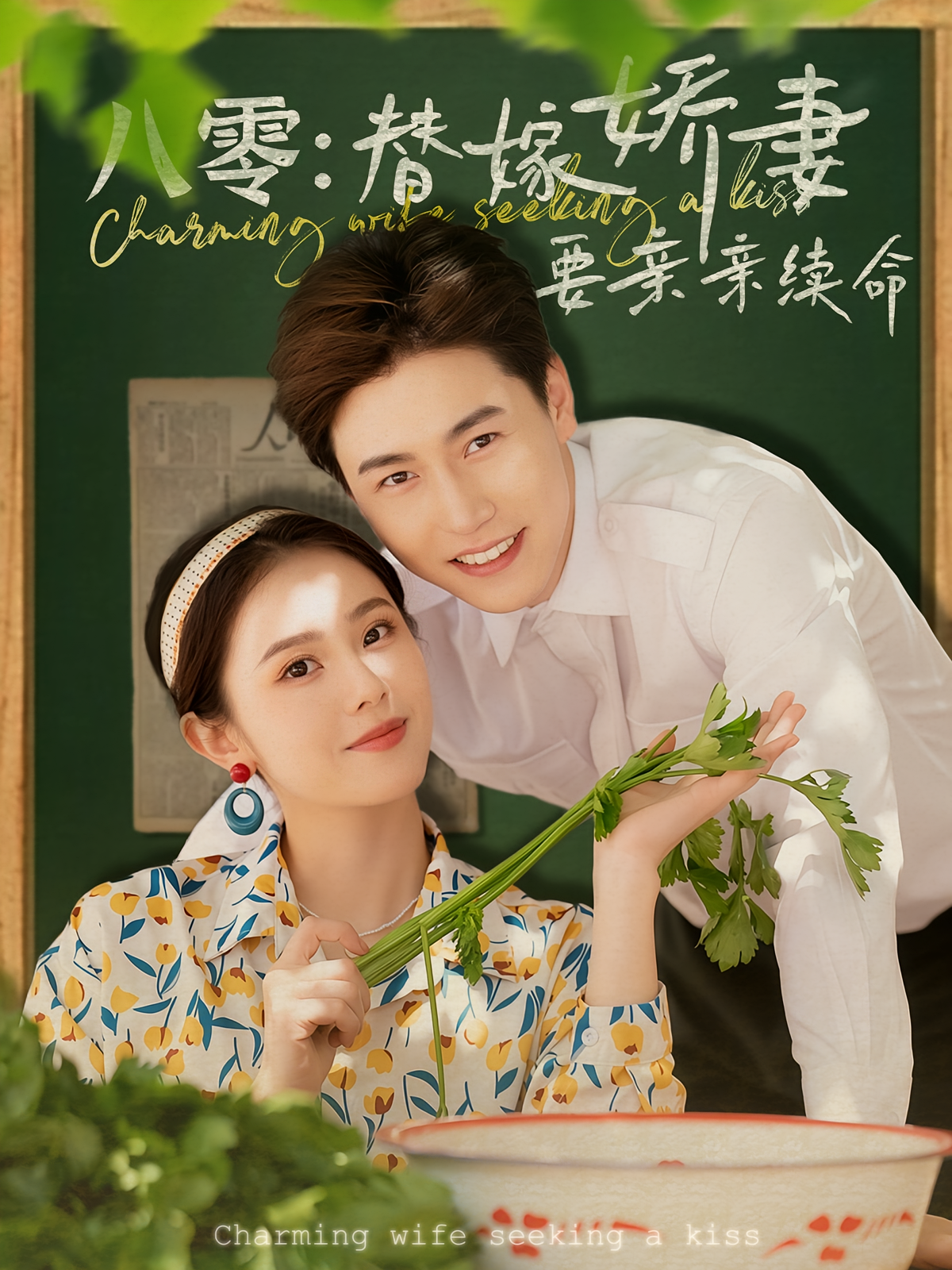 八零：替嫁娇妻要亲亲续命 年代爱情·穿越·全99集 孙雪阳&翟成露&单樱杰