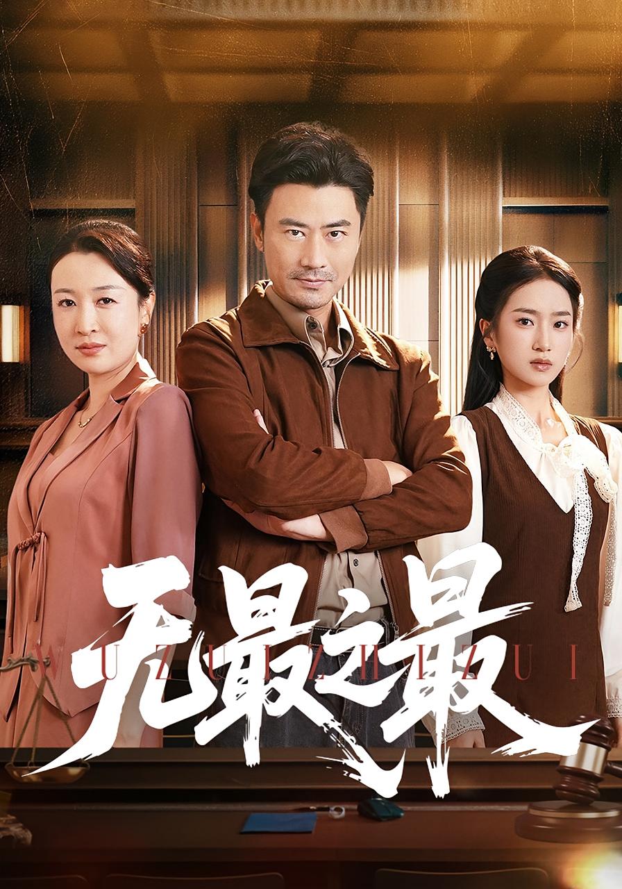 无最之最 法律正义·都市·全46集 杨晓彤&李易泽&史小叶