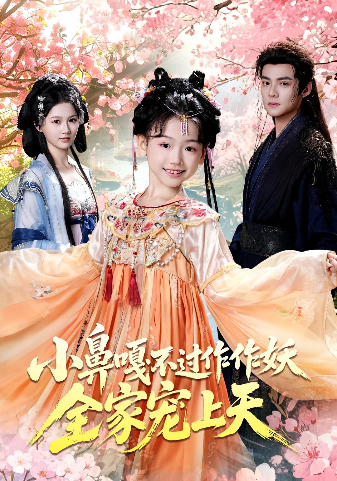 小鼻嘎不过作作妖，全家宠上天 萌宝·穿书·全62集 吕岳&李林汐