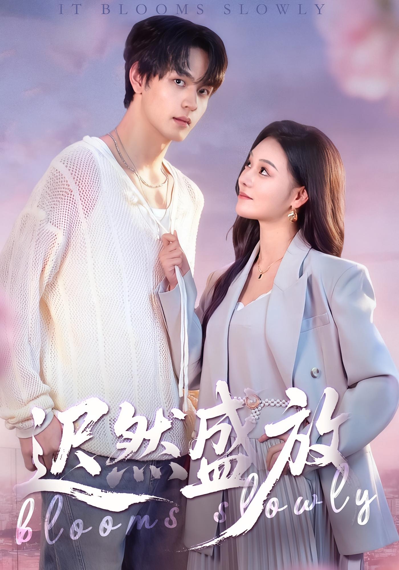 迟然盛放 都市情感·都市·全79集 艾江山&房若嘉&张一舟