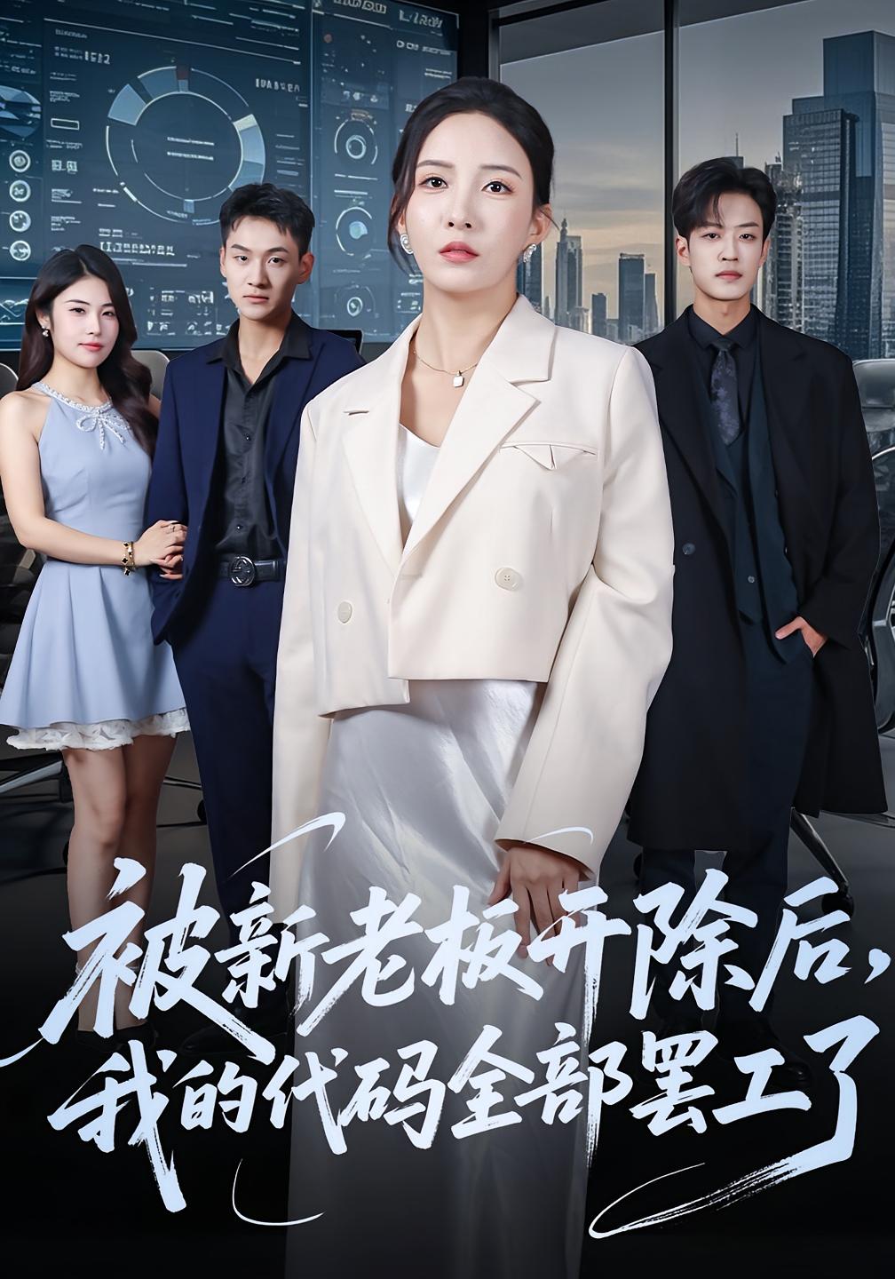 被新老板开除后，我的代码全部罢工了 都市情感·总裁·全60集 李若希&孙梓铖&姚洁茹