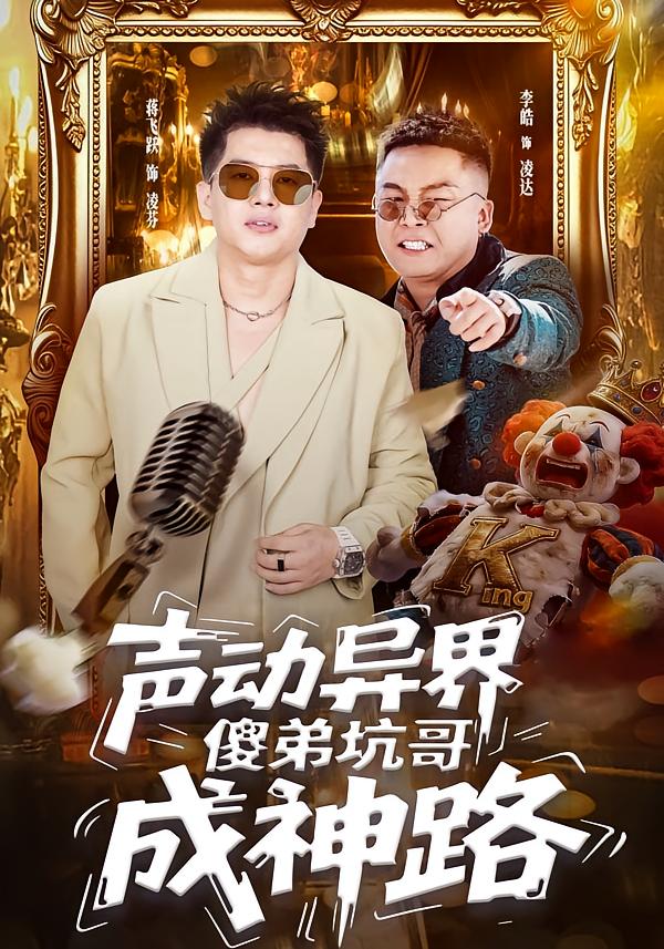 声动异界傻弟坑哥成神路 奇幻脑洞·穿越·全64集 李皓&蒋飞跃