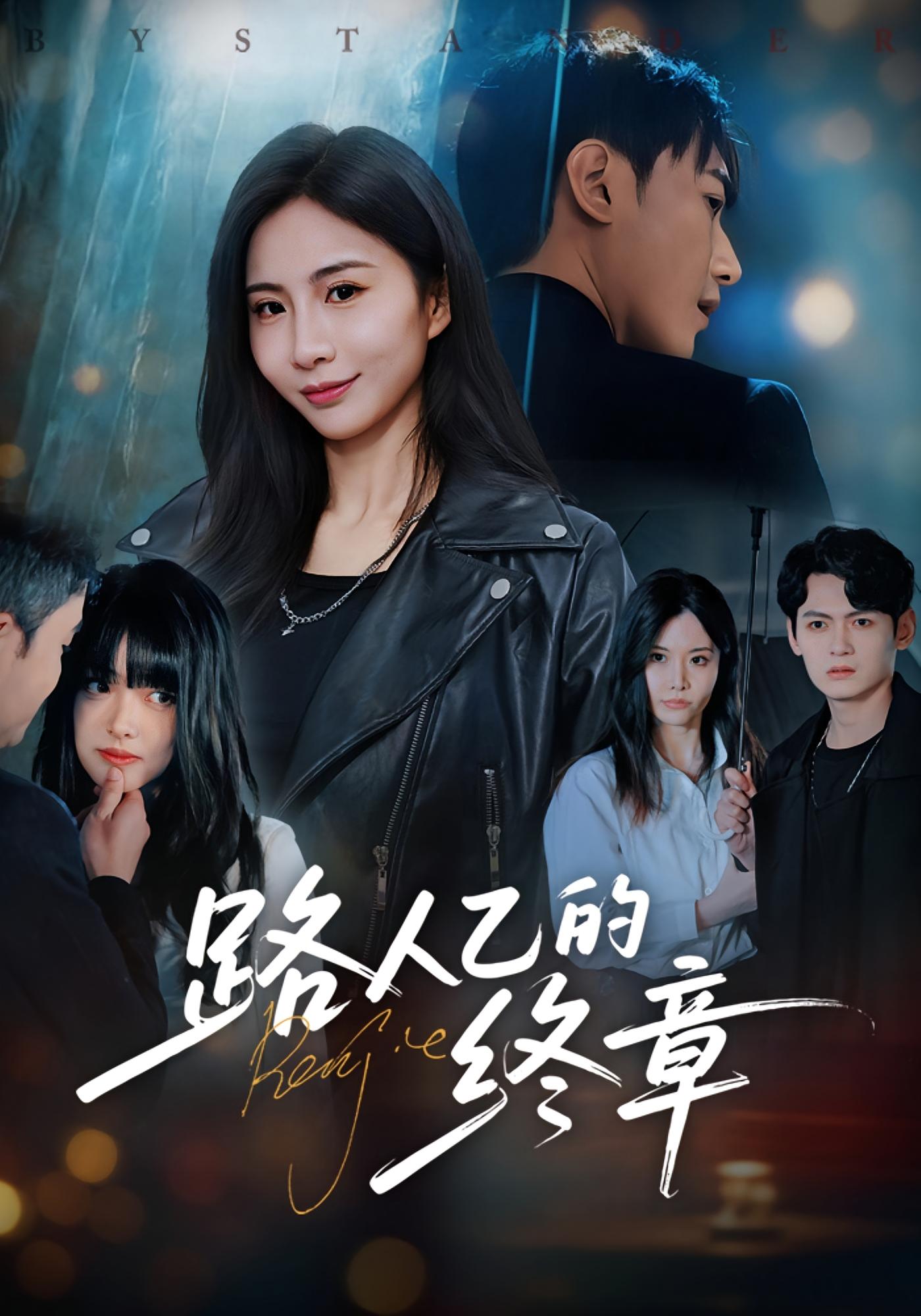 路人乙的终章 奇幻爱情·穿书·全63集 王秀秀&韩子浩&雨萌