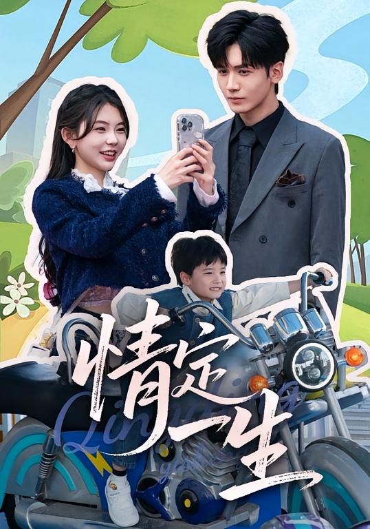 情定一生 都市情感·甜宠·全55集 胡家豪&林籽蓉&甘欣然