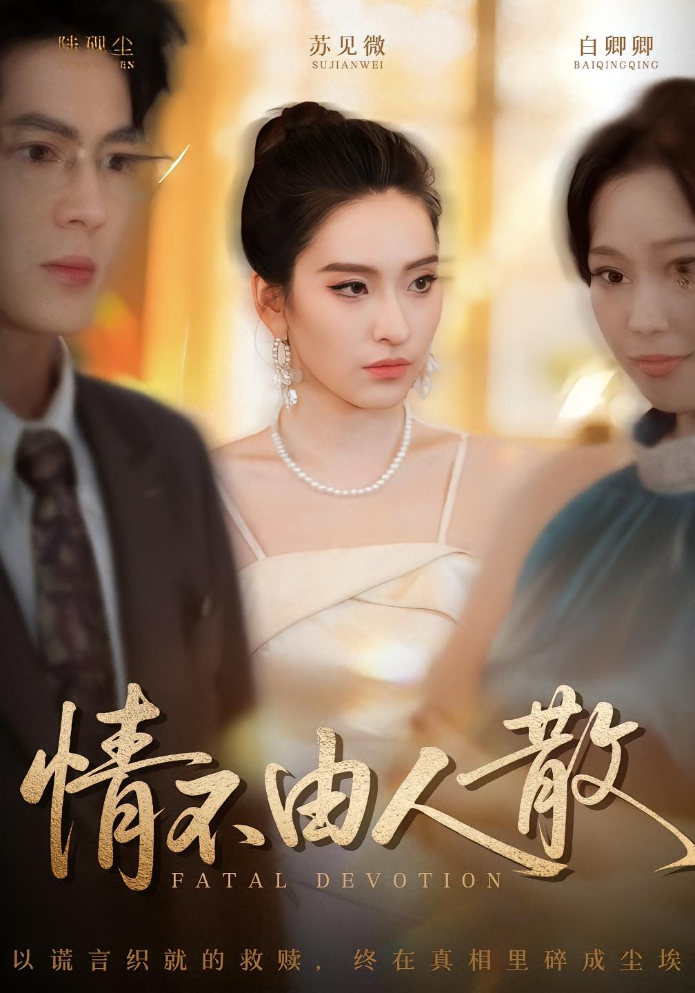 情不由人散 都市情感·都市·全66集 舒桦&亦程