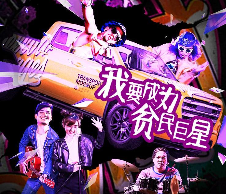 我要成为贫民巨星