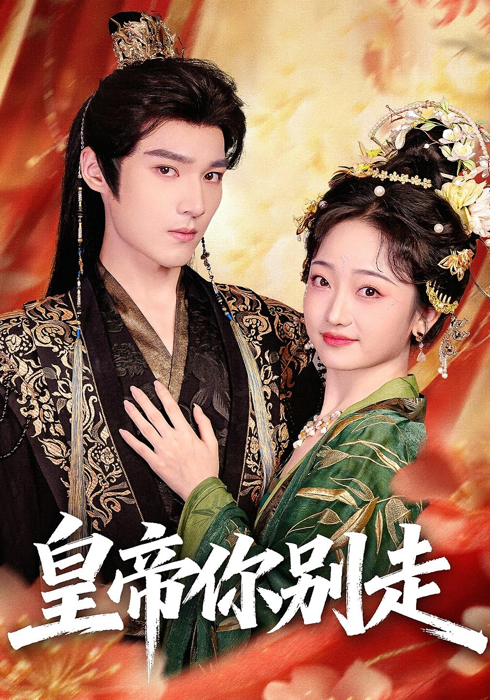 皇帝你别走 奇幻爱情·系统·全84集 韩凤儿&王星凯&李静一