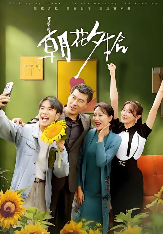 朝花夕拾 都市情感·亲情·全50集 邬倩&叶新宇&马铭婕