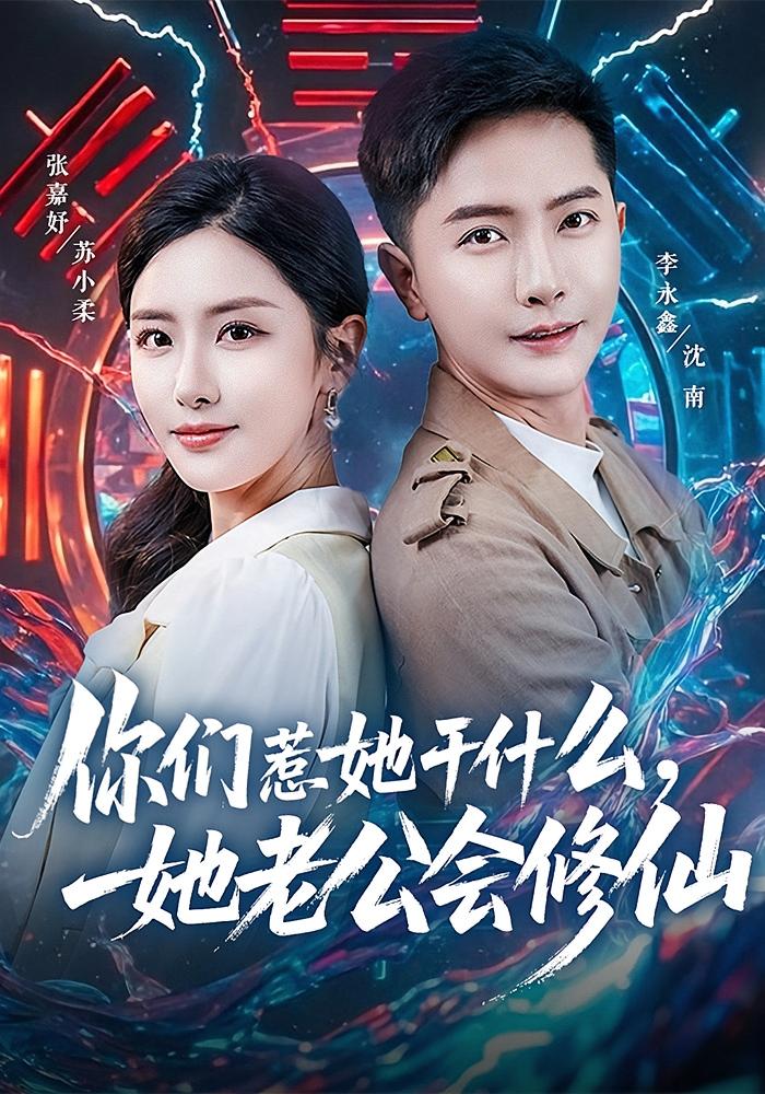 你们惹她干什么她老公会修仙