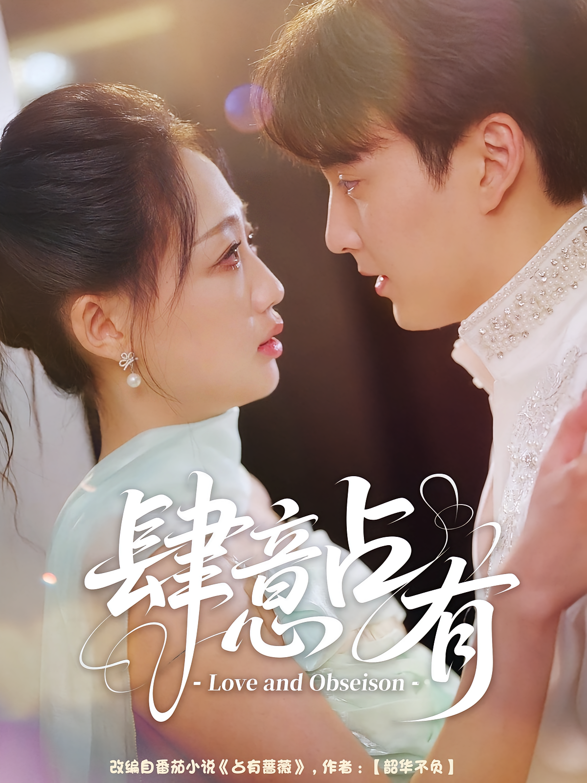 肆意占有 都市情感·暗恋成真·全60集 陈钰洁&马鹤鸣&黄千芮