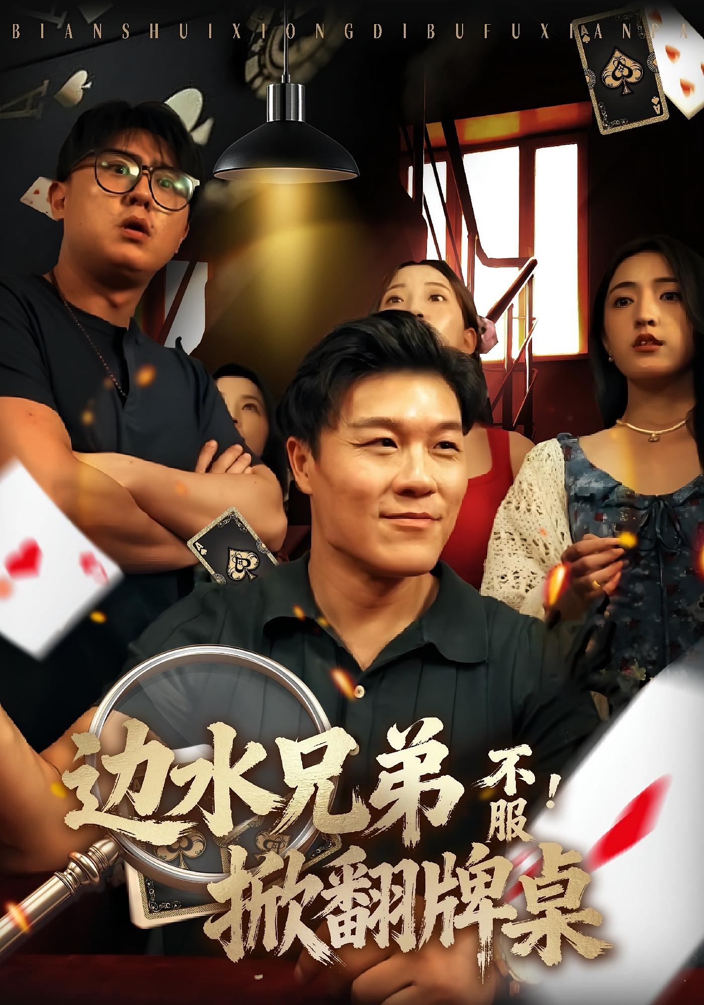 边水兄弟不服！掀翻牌桌 都市日常·都市·全50集 曹震麟&程妤&孙一智