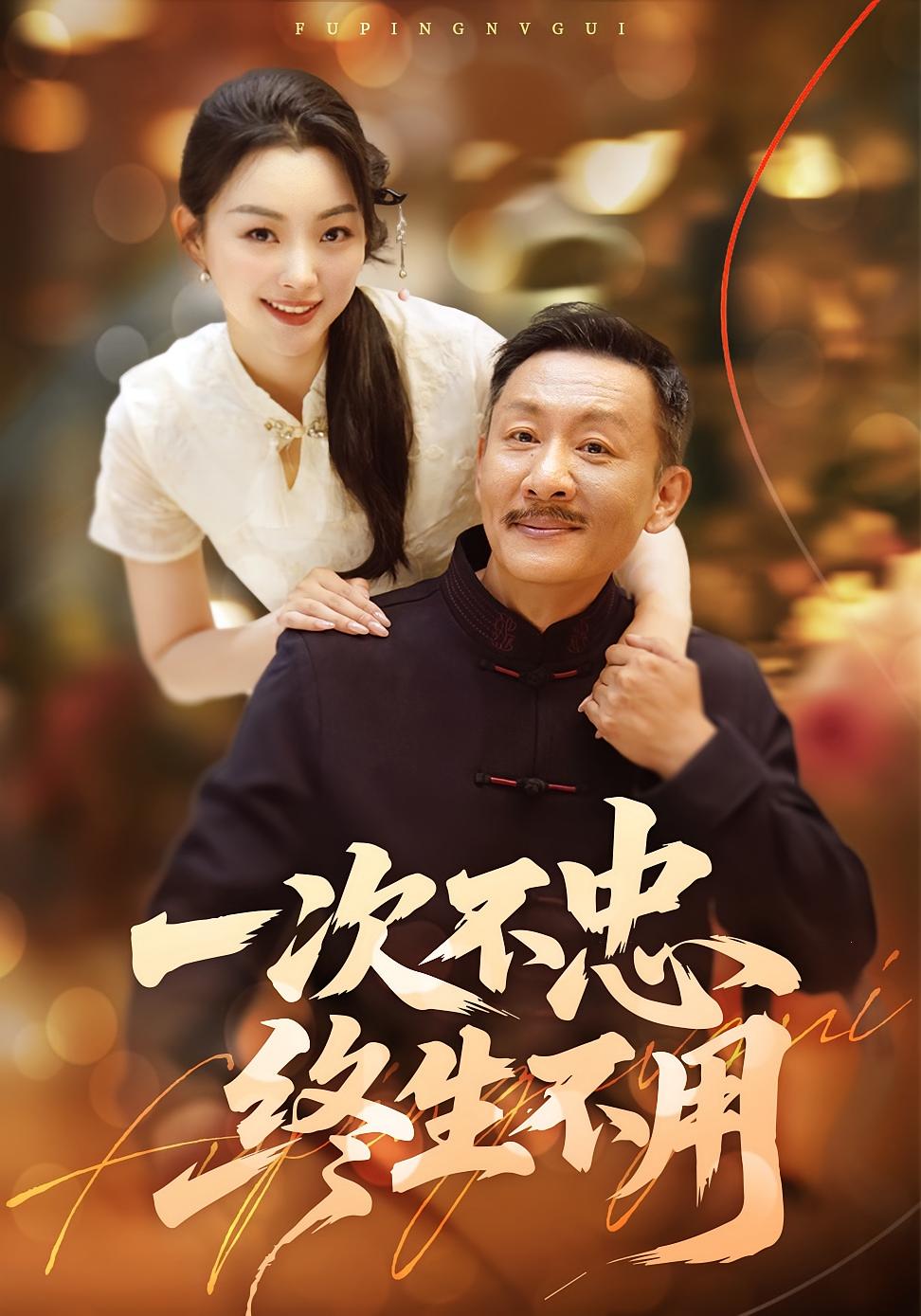 一次不忠终生不用 女性成长·都市·全59集 金晶&邢文杰&张星瑶