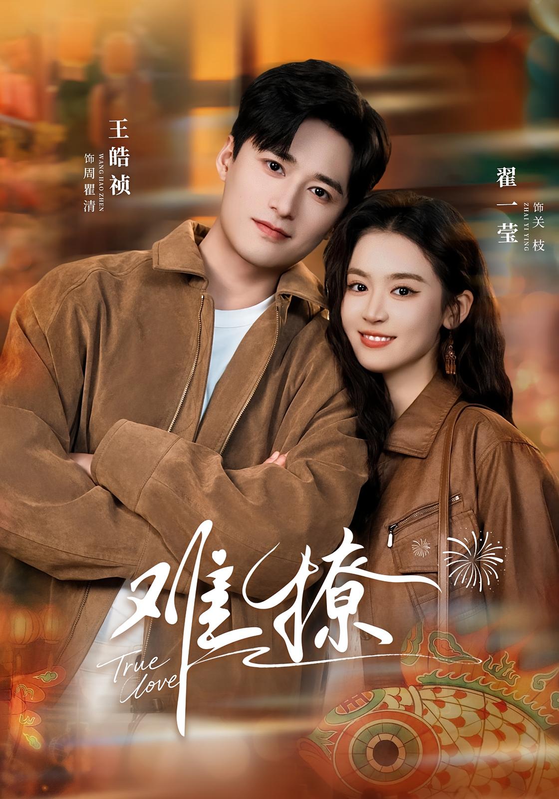 难撩 都市情感·都市·日久生情 赵佳&沉思&田煜玮