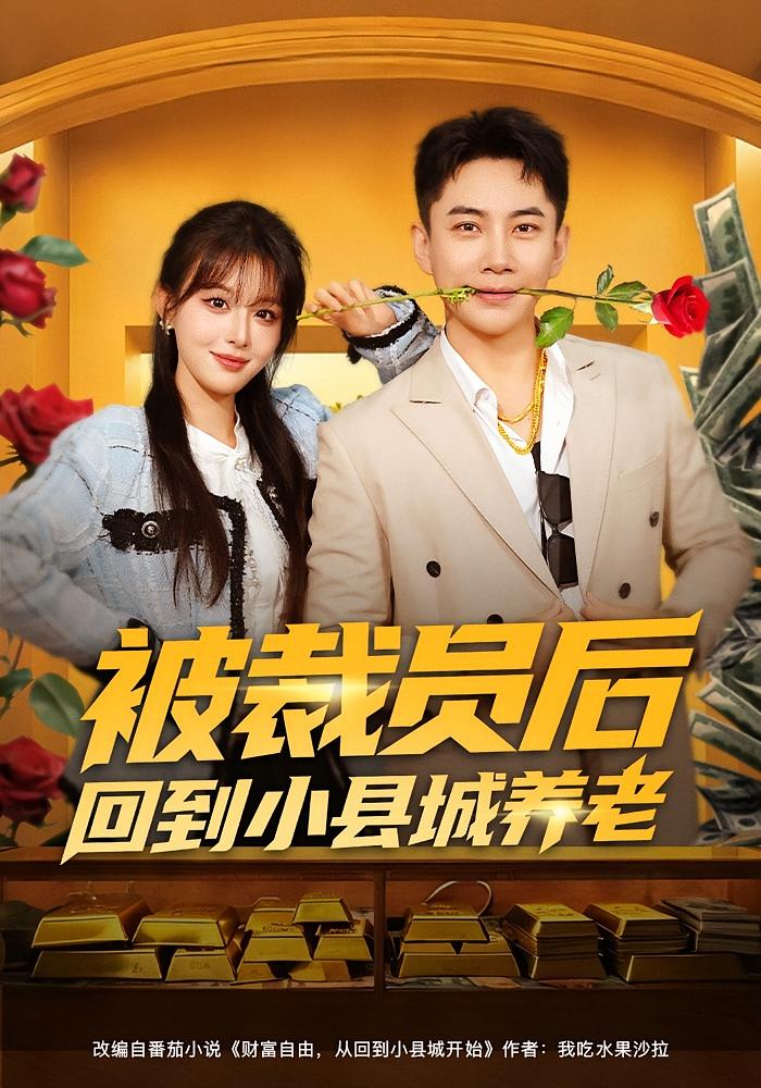 被裁员后回到小县城养老 都市脑洞·都市·全80集 李婷（啾啾）&张玉轩