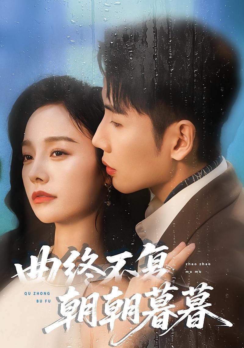 曲终不复朝朝暮暮 都市情感·都市·全64集 李胜楠&刘博洋&韩翼阳