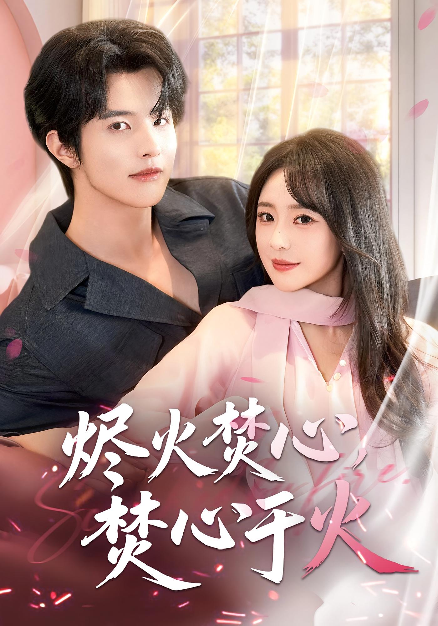 烬火焚心，焚心于火 女性成长·都市·全60集 张天宇