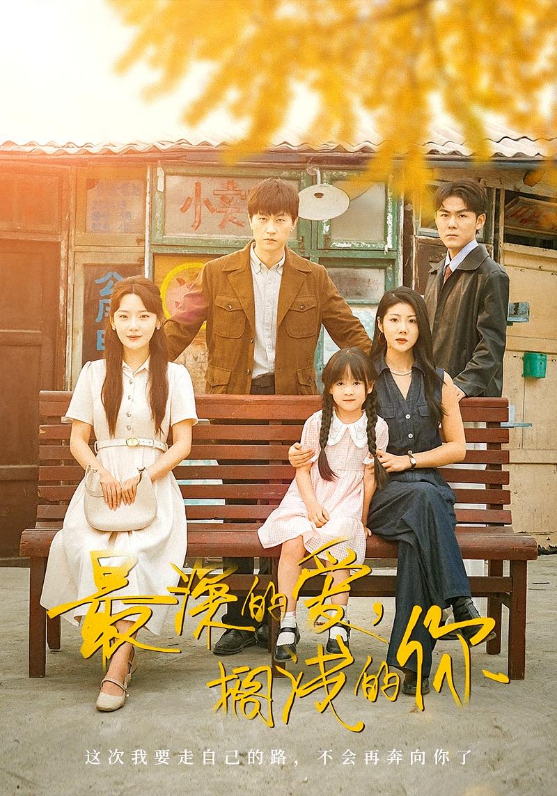 最深的爱，搁浅的你 都市日常·年代·全70集 汪天予&常文景&王鹏