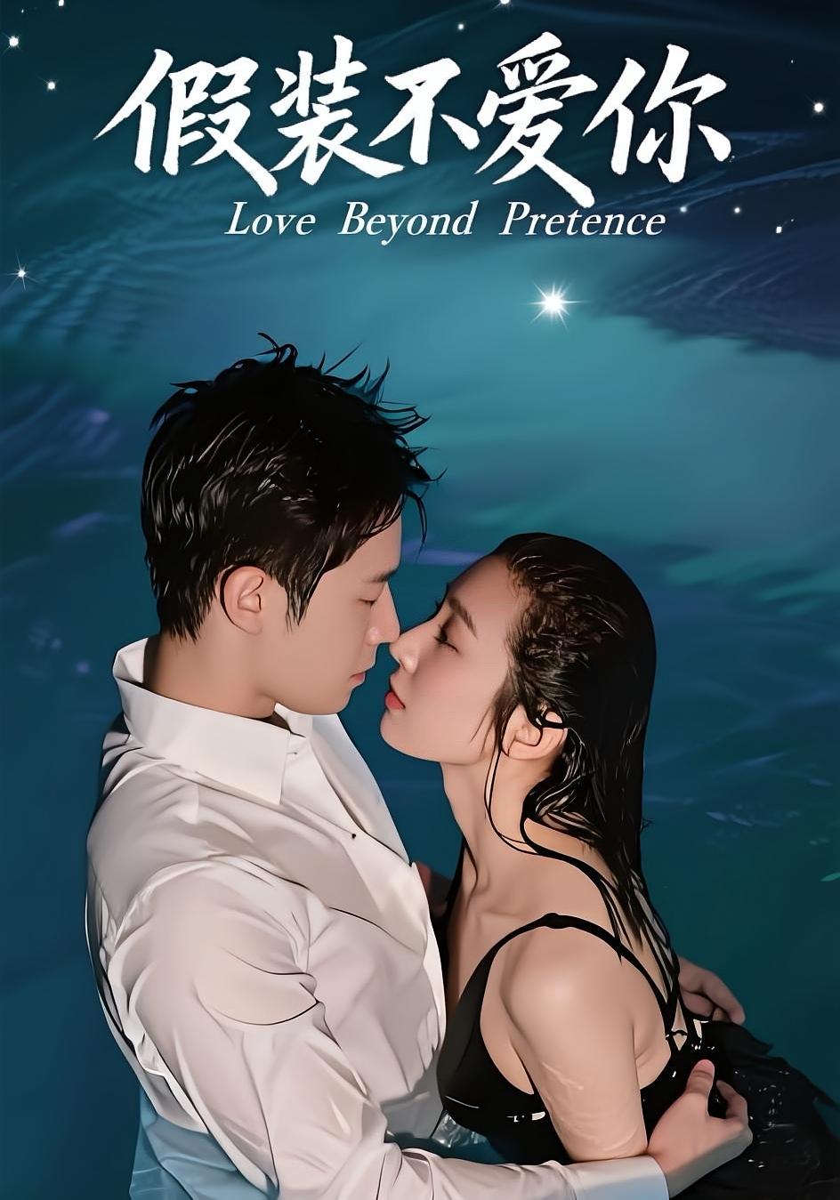 假装不爱你 都市情感·都市·全55集 龚梦琳&黄瀚潮