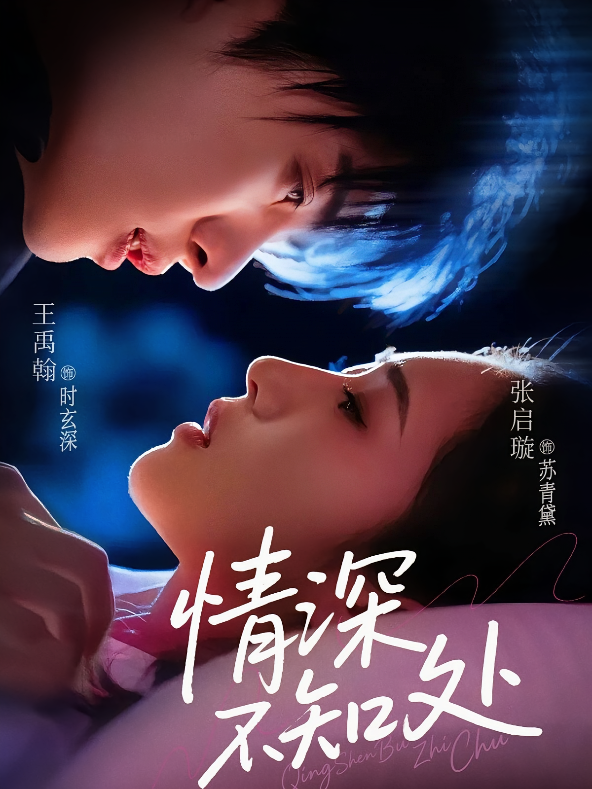 情深不知处 都市情感·都市·全85集 张启璇&林知夏（孙洋）&王禹翰