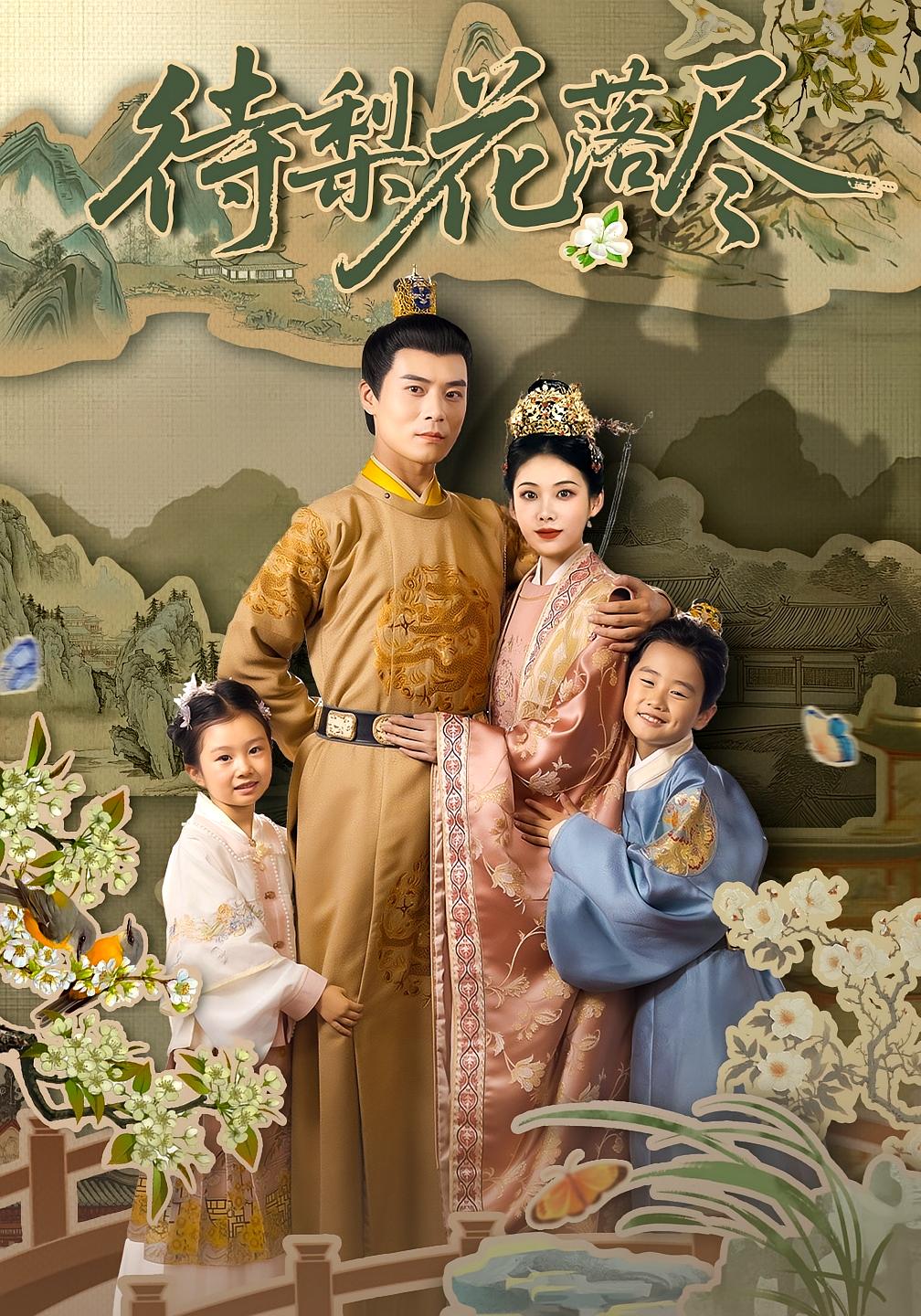 待梨花落尽 古风言情·灰姑娘·全66集 高梓涵&金泽元&李纪君