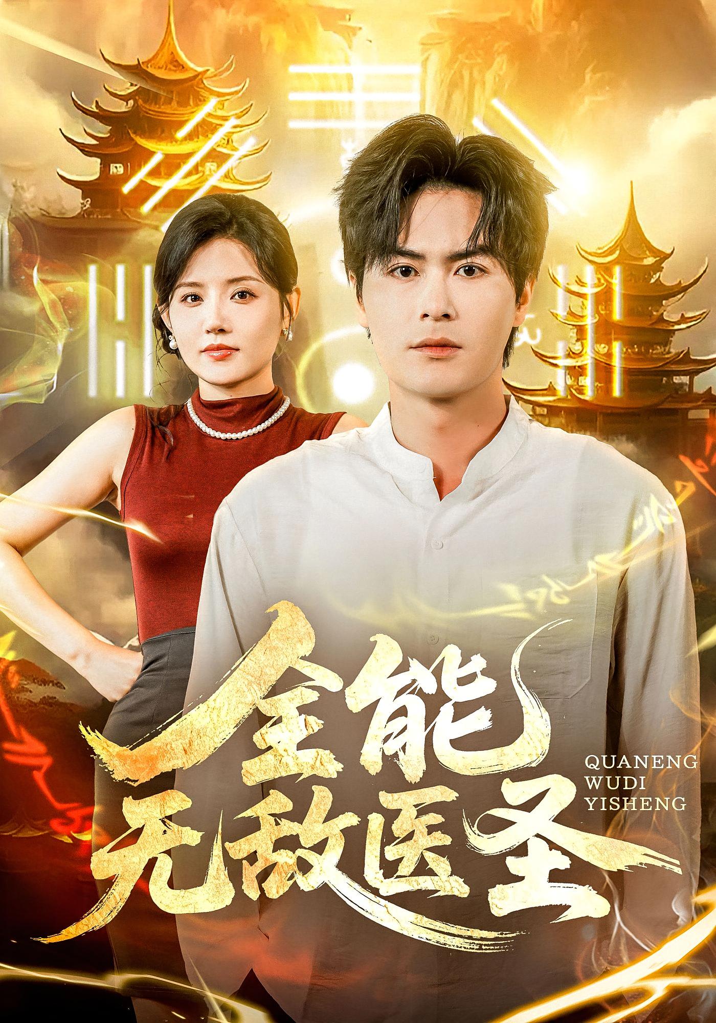 全能无敌医圣 奇幻脑洞·系统·全80集 李宝&李明珠&周初汐