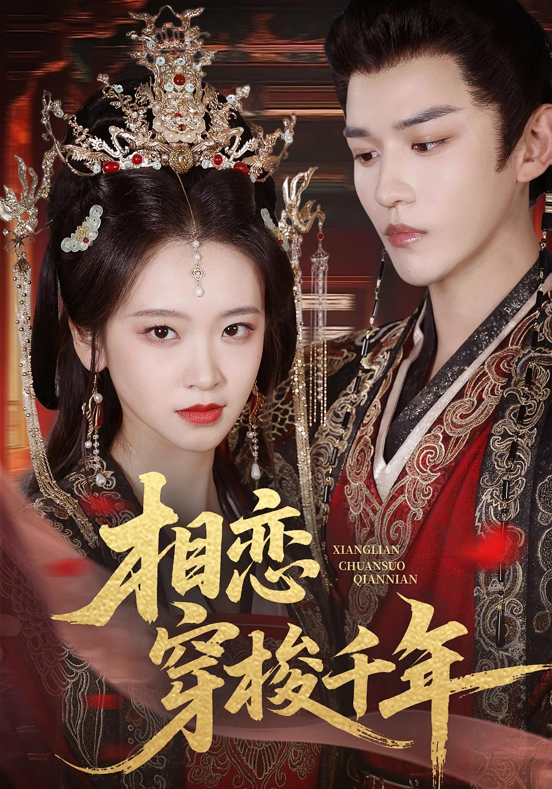 相恋穿梭千年 奇幻爱情·穿越·全61集 包晨希&蒙恩