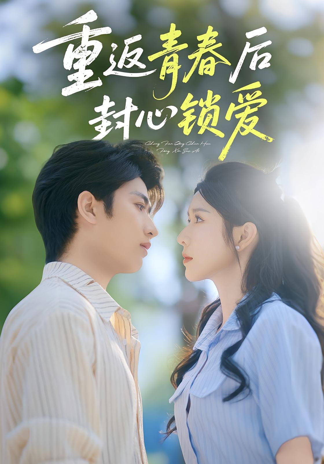 重返青春后封心锁爱 都市日常·重生·全70集 余戬&蒋昕妍&王瑞昕