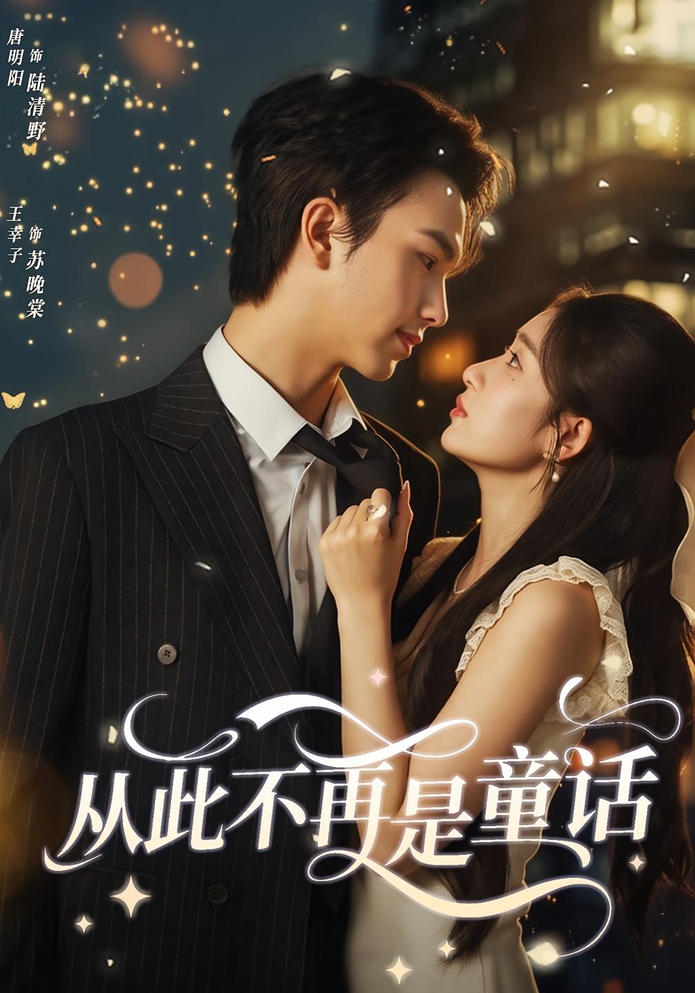 从此不再是童话 都市情感·都市·全59集 王幸子&应争&蒋艾霖