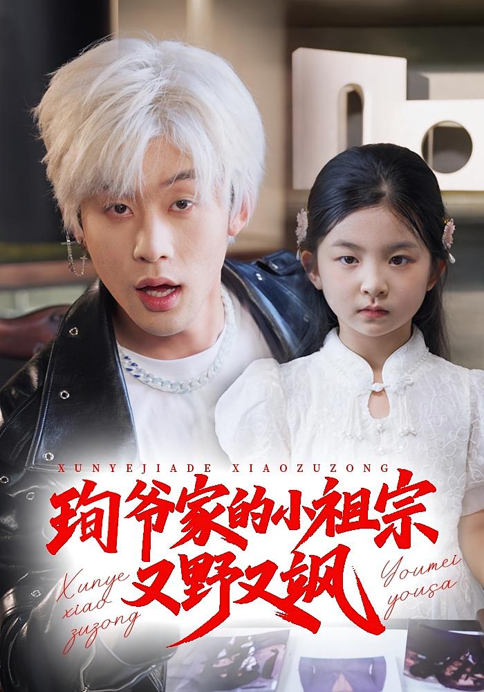 珣爷家的小祖宗又野又飒 萌宝·都市·全66集 张力壬&马佑薇&李文豪