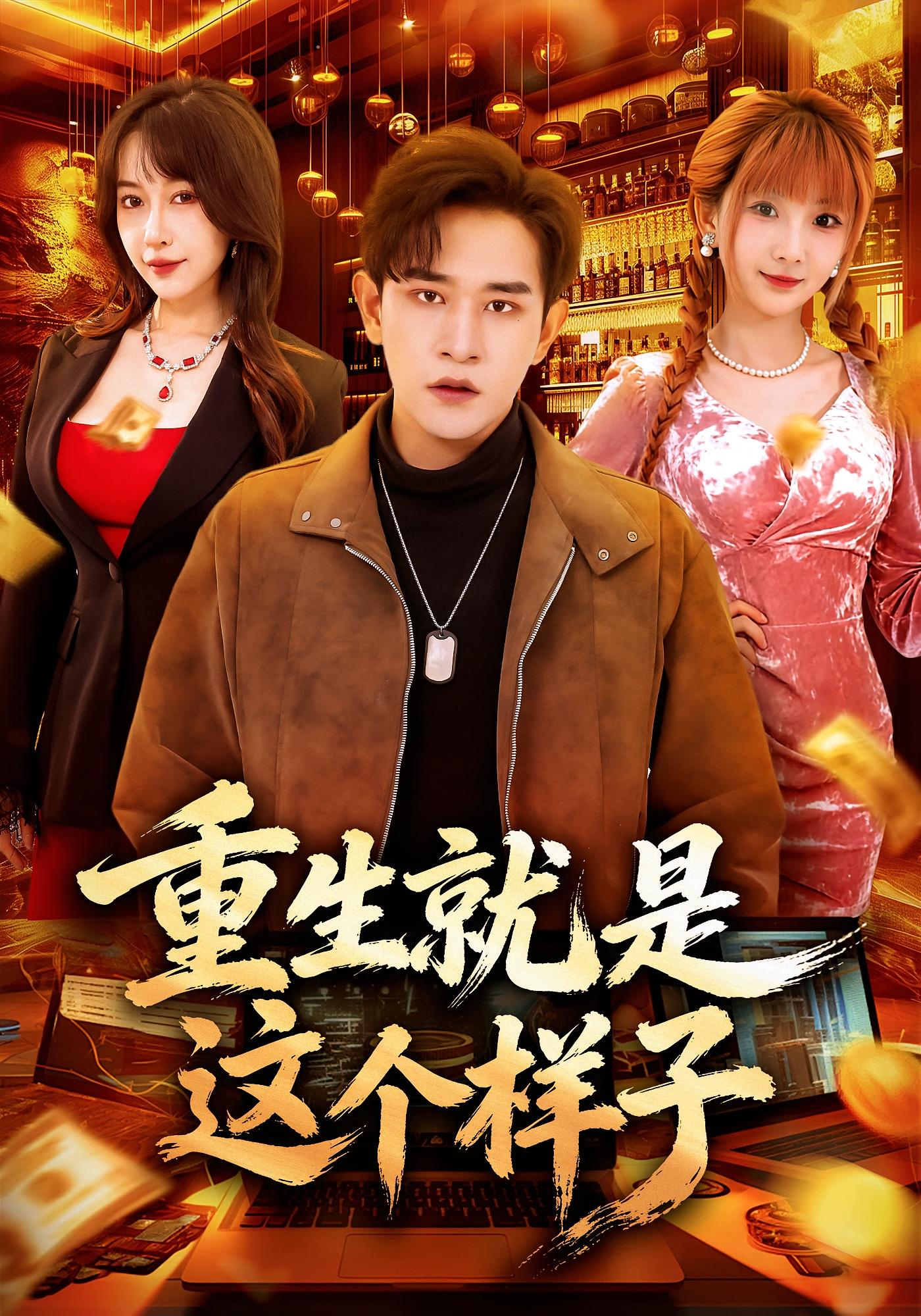 重生就是这个样子 都市日常·重生·全88集 冷梓昕&张恩浩&潘麒宇