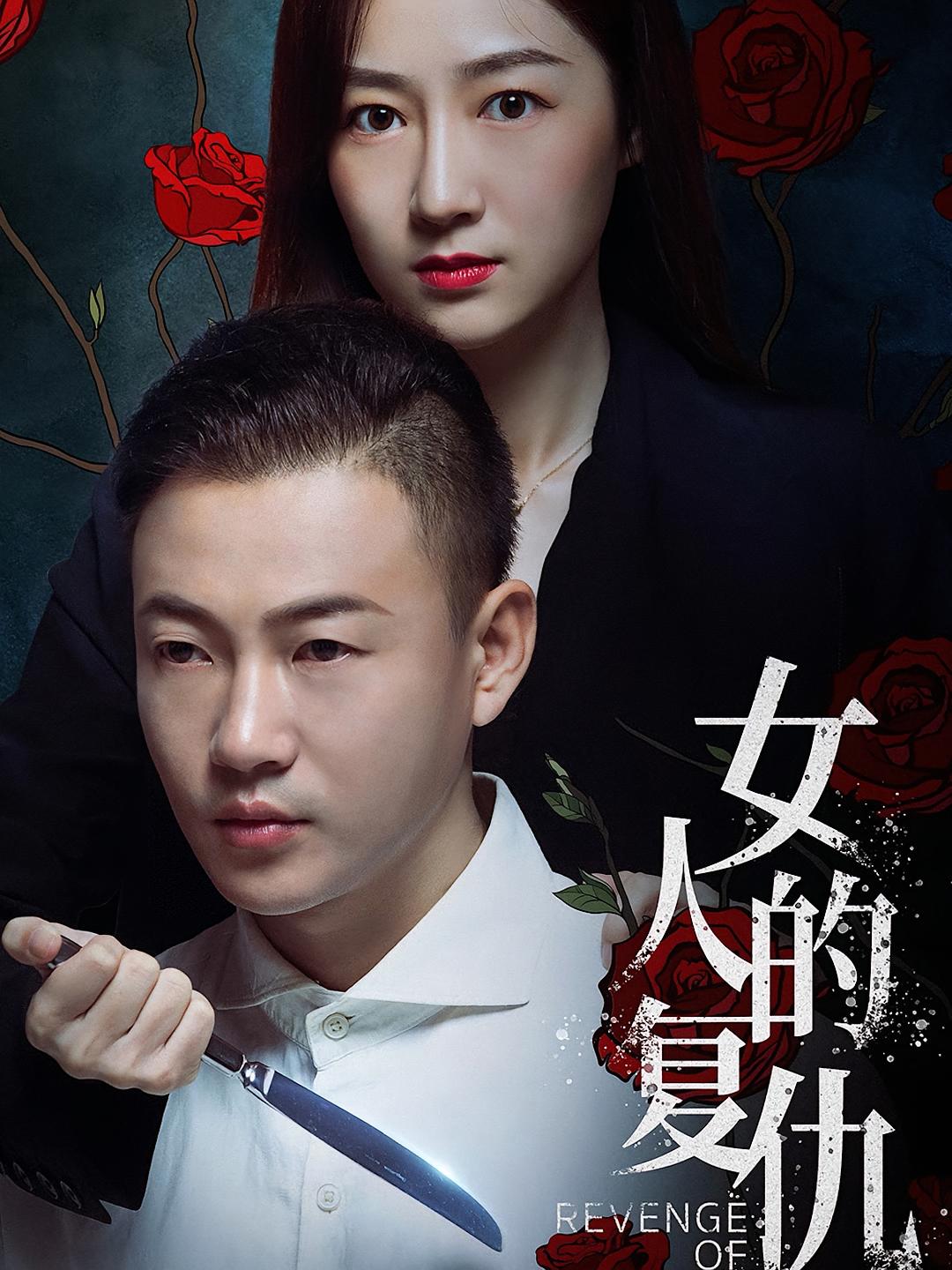 女人的复仇 女性成长·逆袭·全64集 宋暖&马梦遥