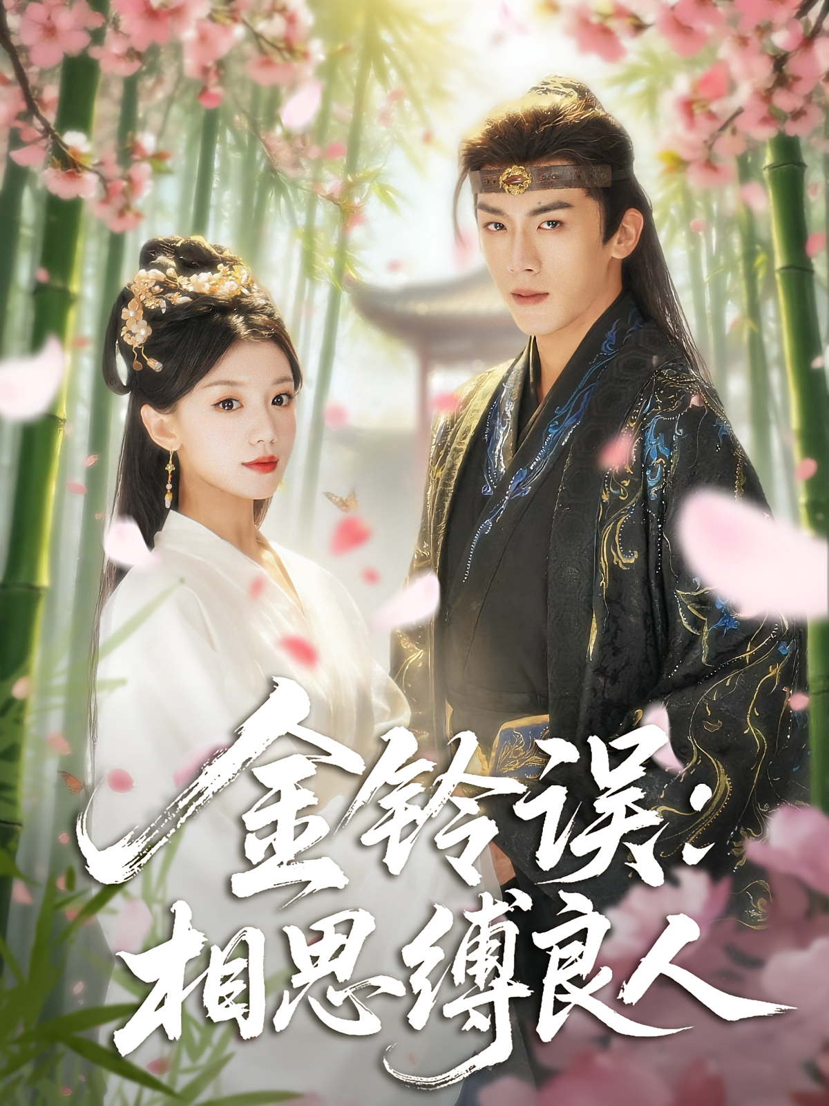金铃误：相思缚良人 古风言情·重生·全85集 卢东旭&何田田&陈木楌