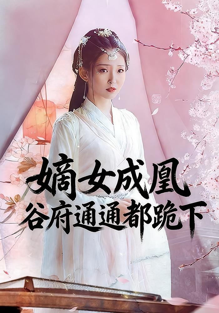 嫡女成凰谷府通通都跪下封面图