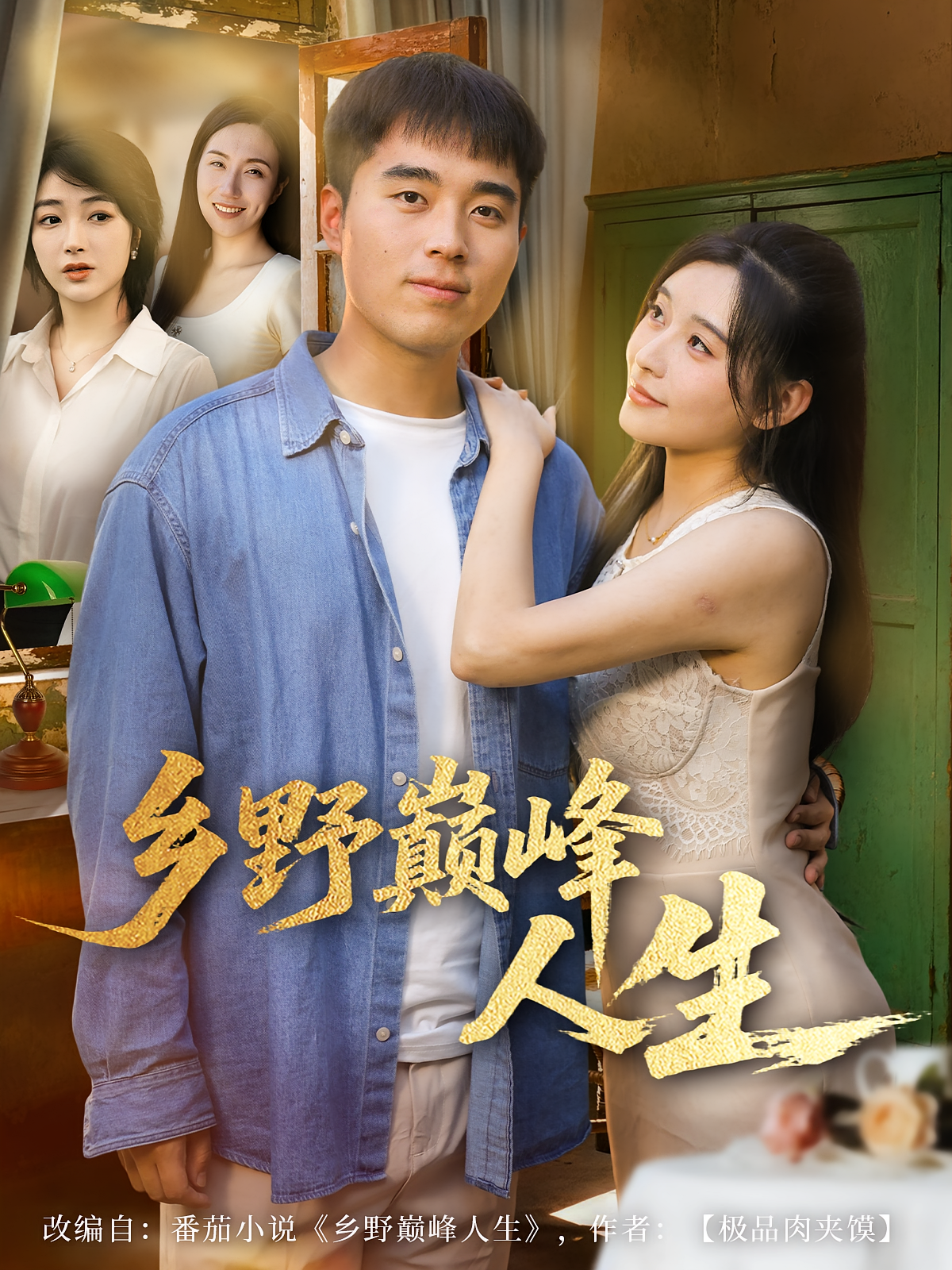 乡野巅峰人生 都市玄幻·神医·全80集 郝运来&路露&秦英皓