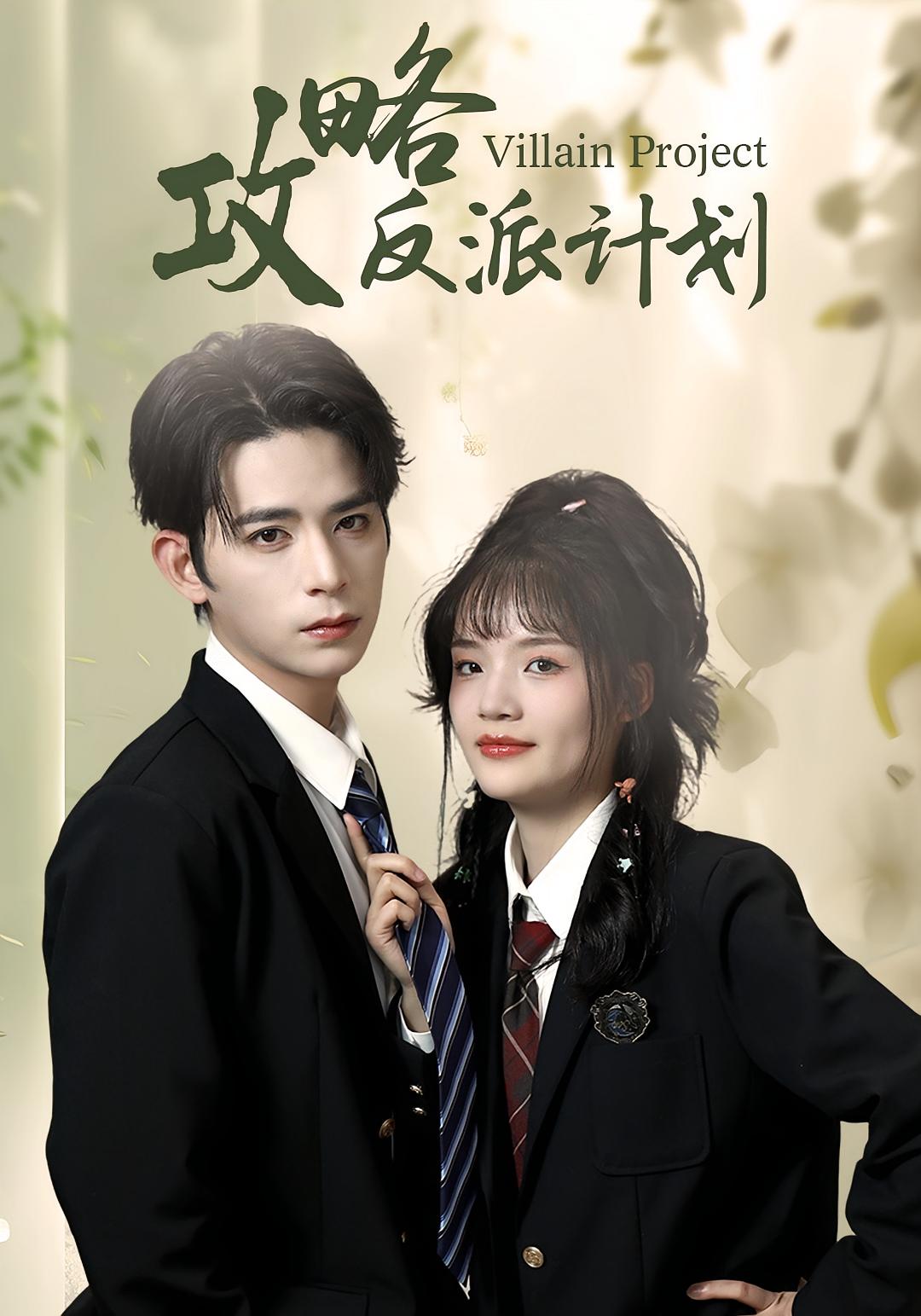 攻略反派计划 奇幻爱情·系统·全11集 御儿&汪晨