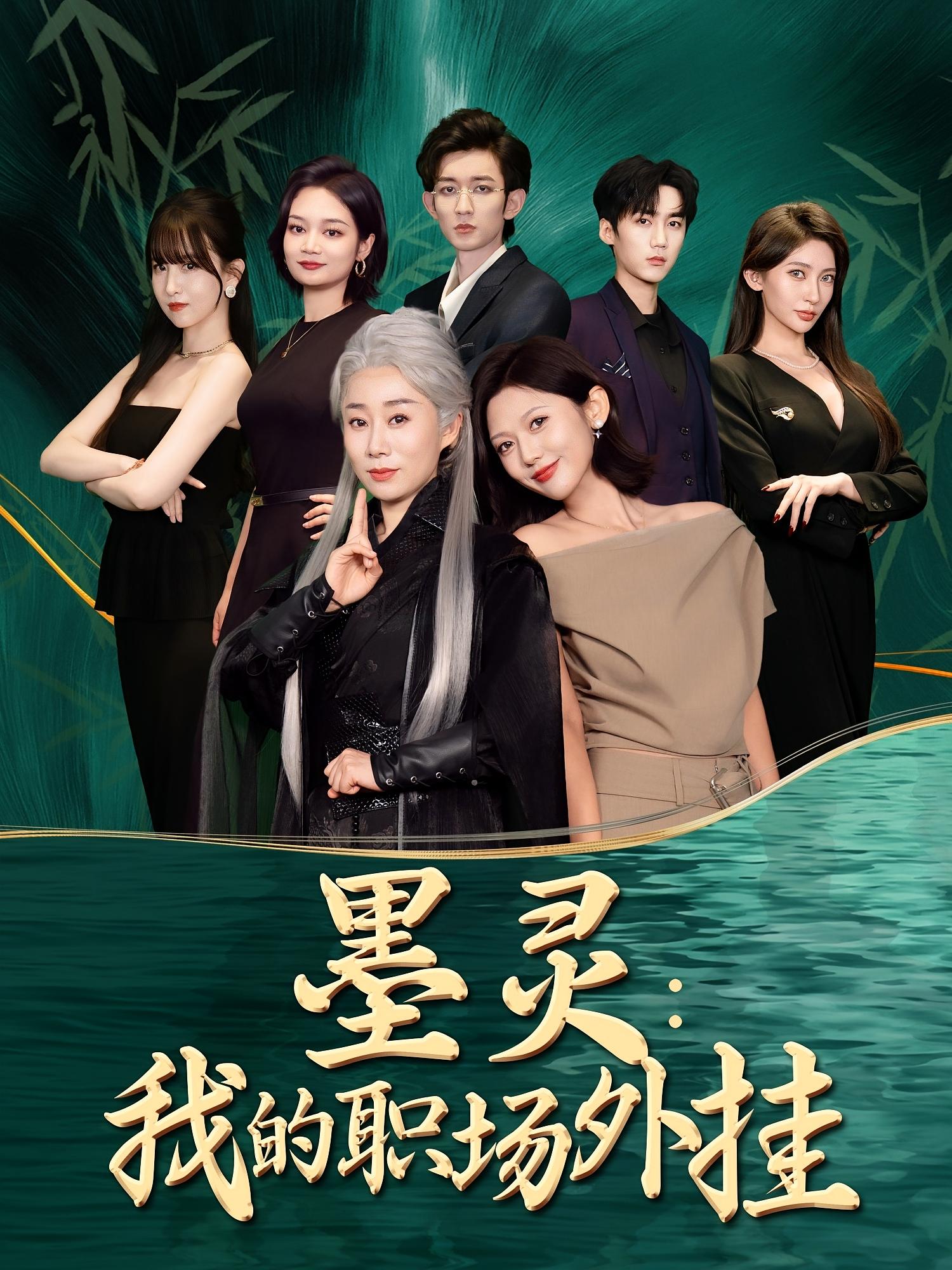 墨灵：我的职场外挂 奇幻脑洞·逆袭·全58集 田佳一&王安忆&邹刚