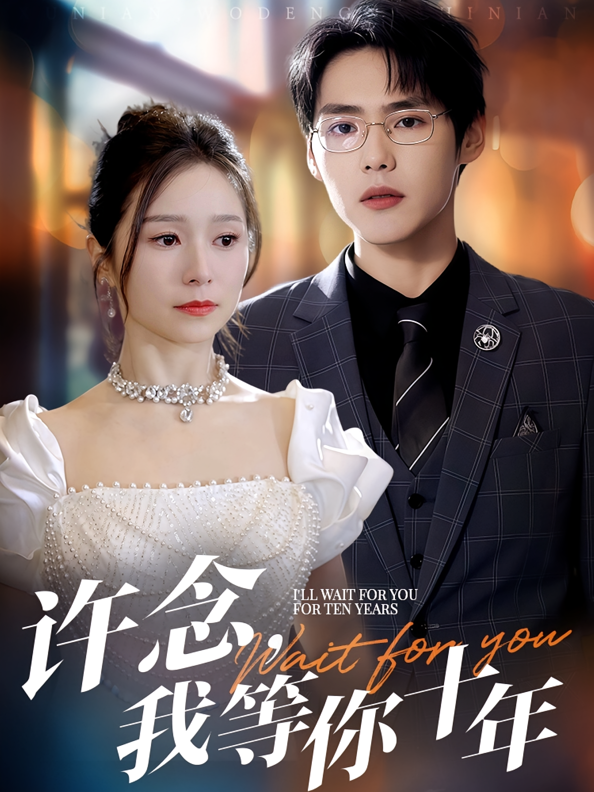 许念，我等你十年 都市情感·都市·全55集 严雯丽&罗莎&周千