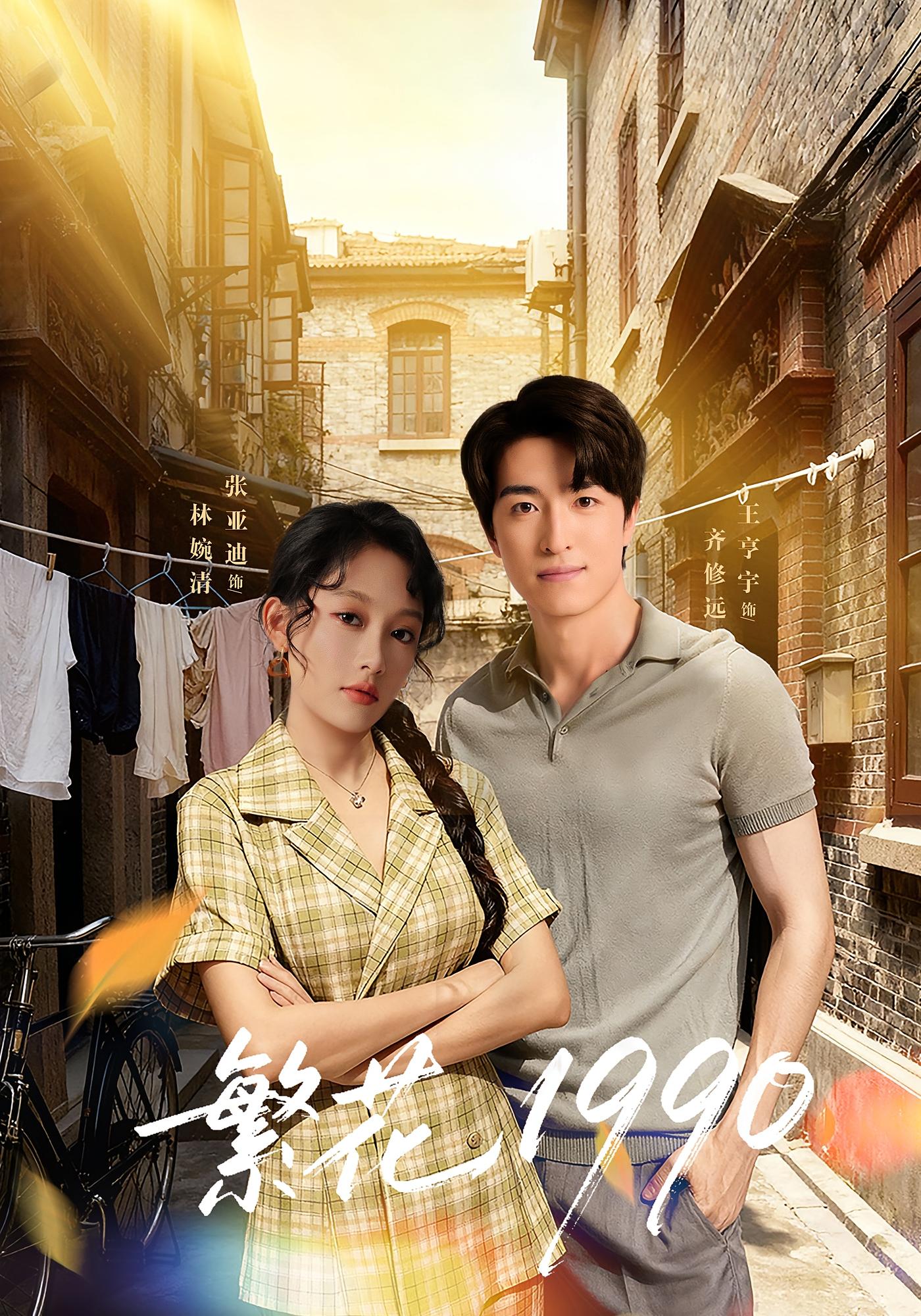 繁花1990 年代爱情·马甲·全88集 张亚迪&王亨宇&刘金