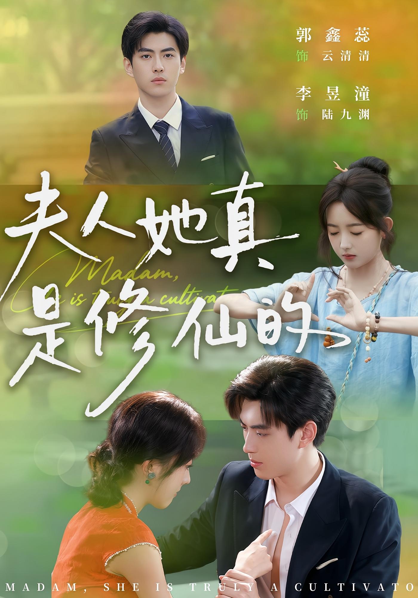 夫人她真是修仙的 都市情感·都市·全70集 郭鑫蕊&李昱潼