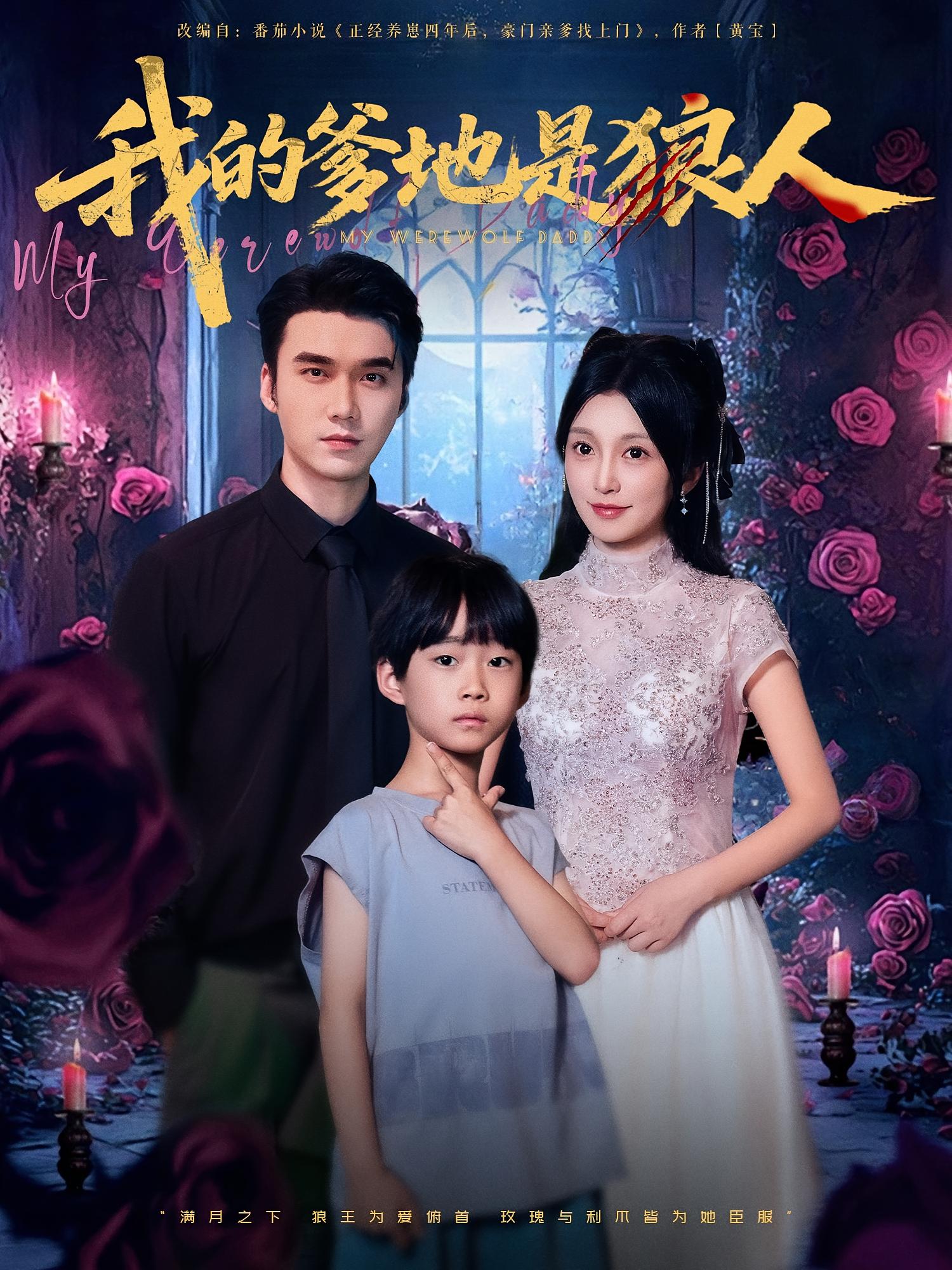 我的爹地是狼人 奇幻爱情·都市·全78集 宋哲伦&唐之斐&朱昱文