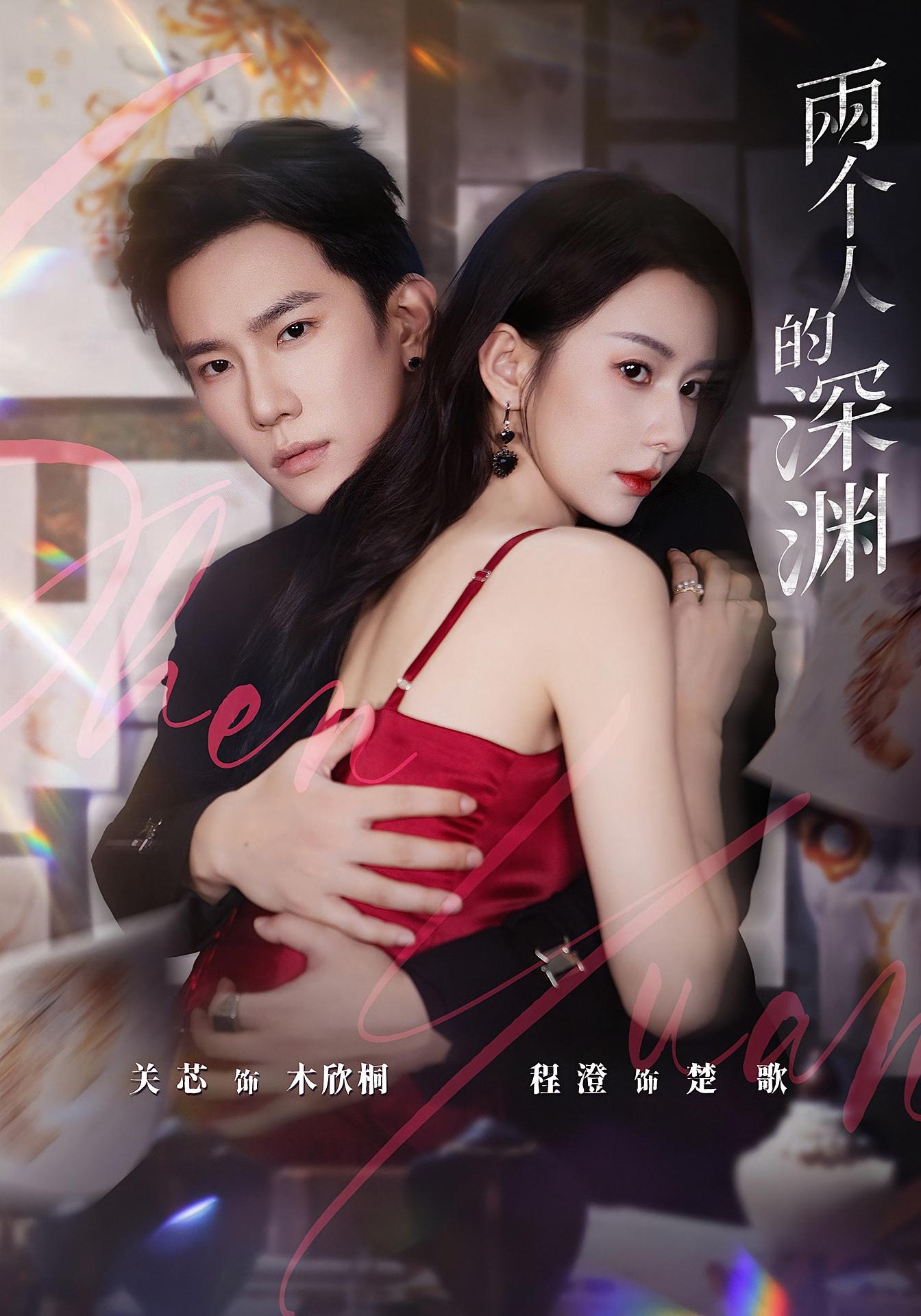 两个人的深渊 悬疑情感·都市·全60集 程澄&朱宏&关芯