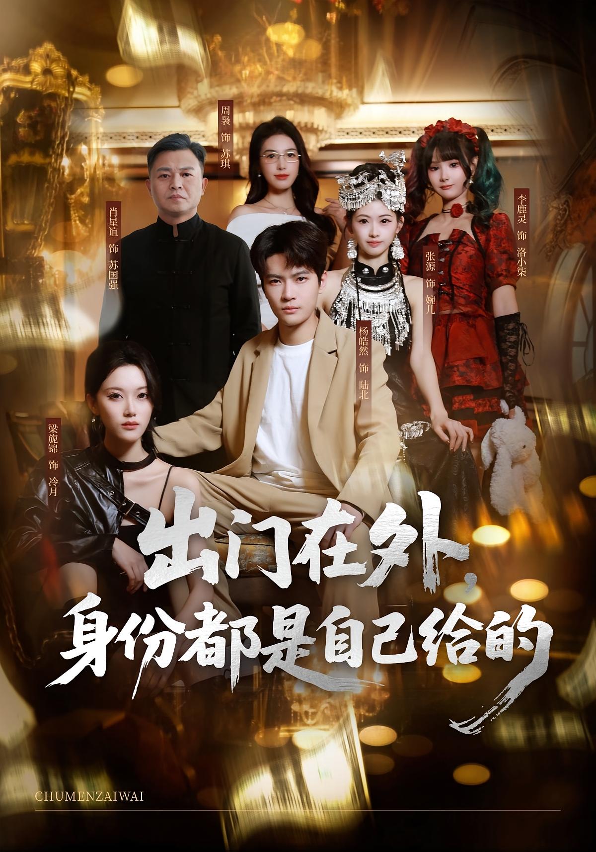 出门在外身份都是自己给的封面图